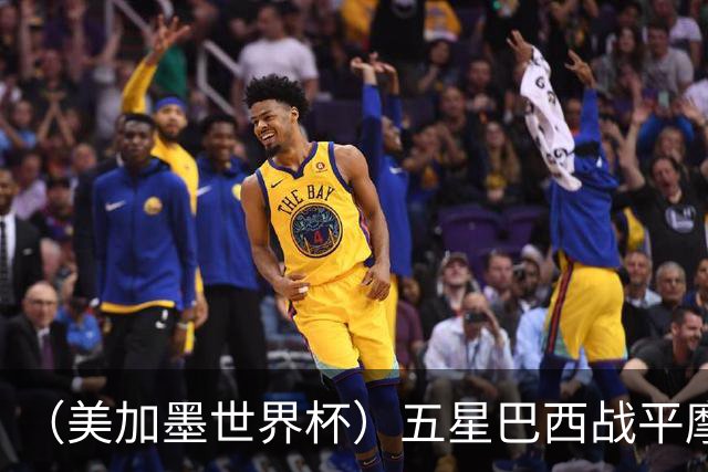 （美加墨世界杯）五星巴西战平摩洛哥 圣保罗球迷仍充满信心